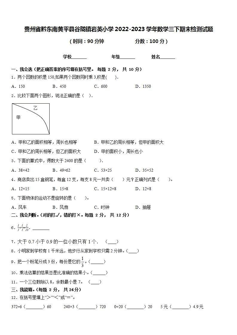 贵州省黔东南黄平县谷陇镇岩英小学2022-2023学年数学三下期末检测试题含答案第1页