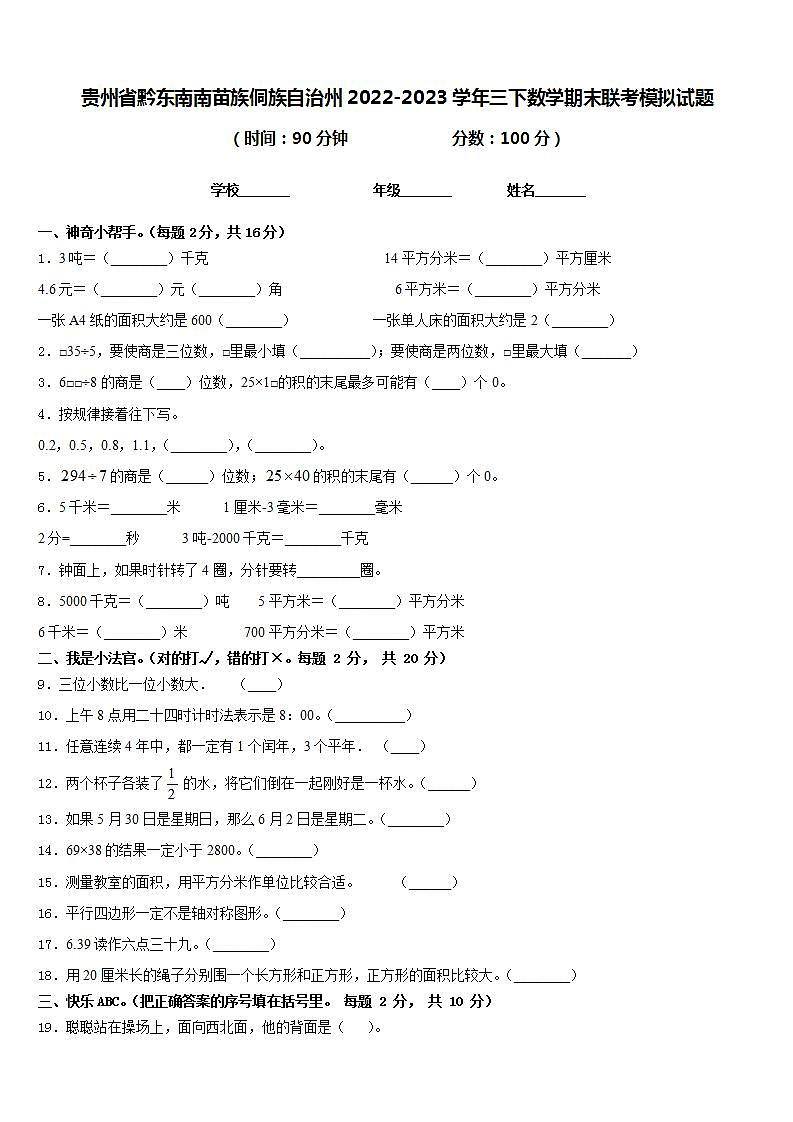 贵州省黔东南南苗族侗族自治州2022-2023学年三下数学期末联考模拟试题含答案第1页