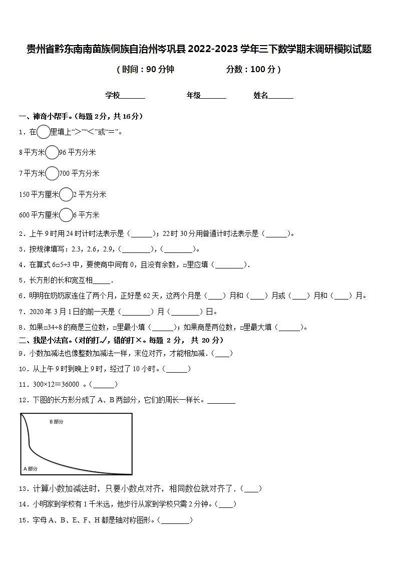 贵州省黔东南南苗族侗族自治州岑巩县2022-2023学年三下数学期末调研模拟试题含答案01