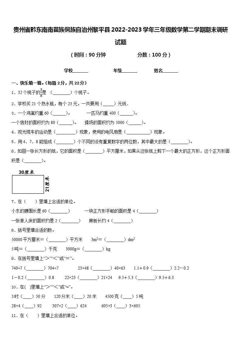 贵州省黔东南南苗族侗族自治州黎平县2022-2023学年三年级数学第二学期期末调研试题含答案01