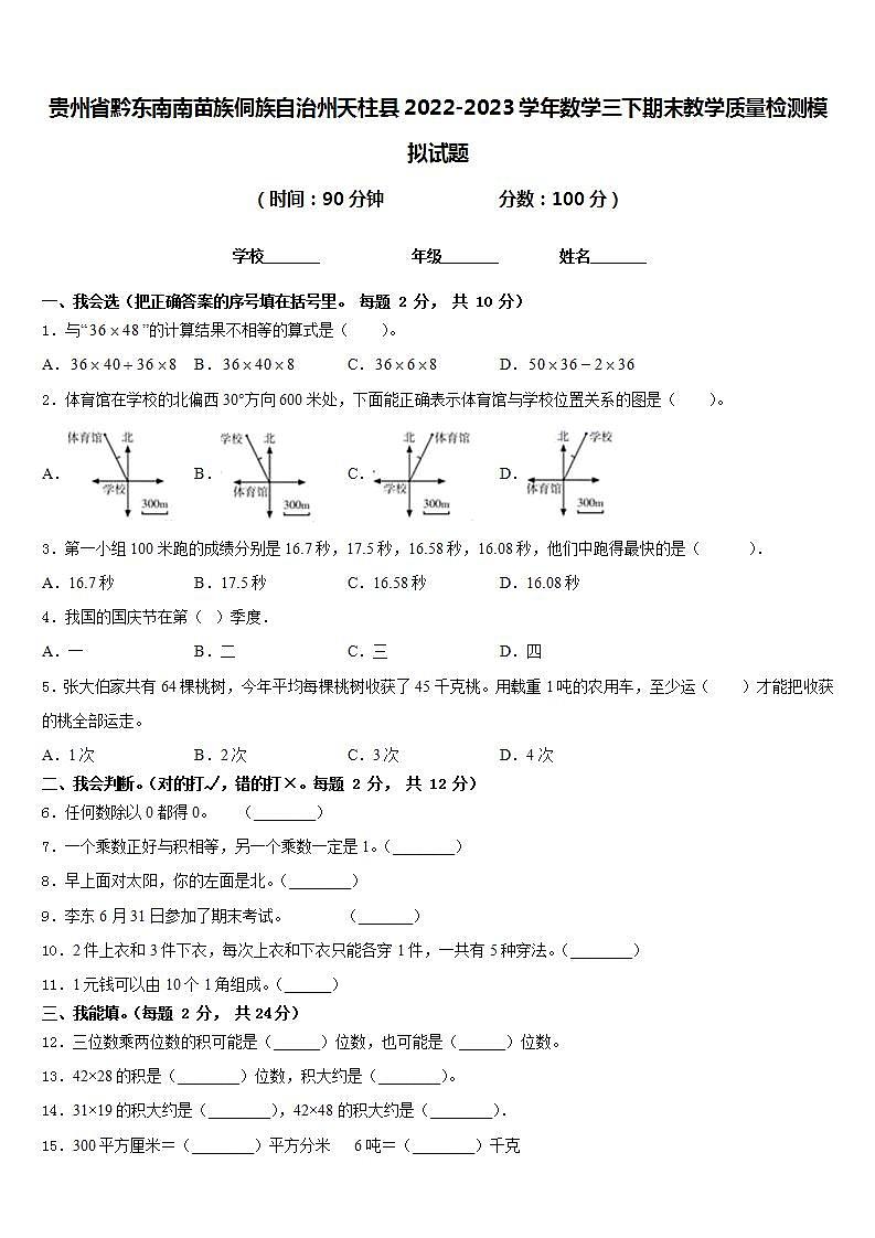 贵州省黔东南南苗族侗族自治州天柱县2022-2023学年数学三下期末教学质量检测模拟试题含答案第1页