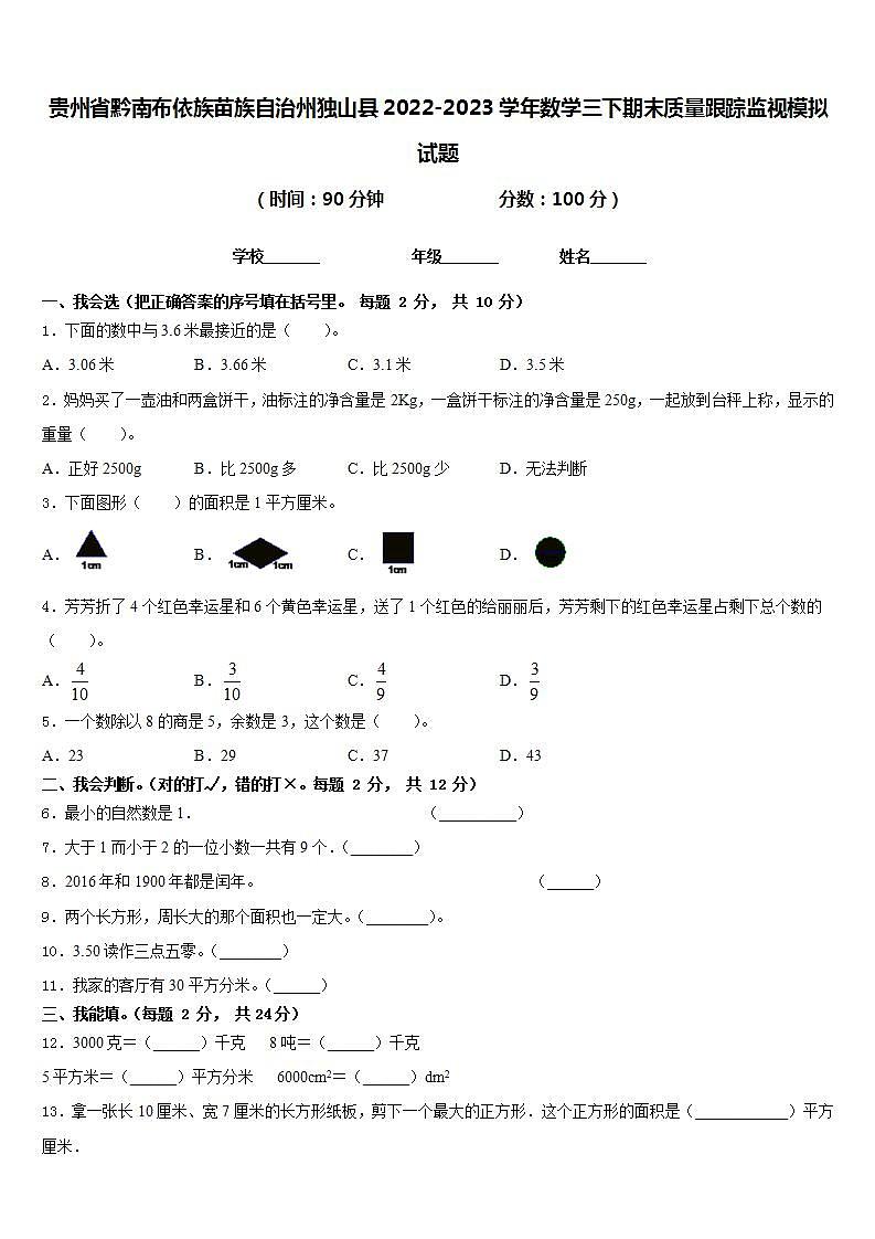 贵州省黔南布依族苗族自治州独山县2022-2023学年数学三下期末质量跟踪监视模拟试题含答案第1页