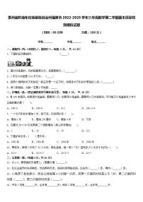 贵州省黔南布依族苗族自治州福泉市2022-2023学年三年级数学第二学期期末质量检测模拟试题含答案