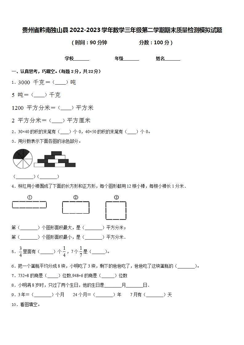 贵州省黔南独山县2022-2023学年数学三年级第二学期期末质量检测模拟试题含答案第1页