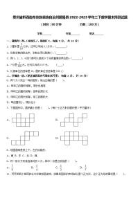 贵州省黔西南布依族苗族自治州晴隆县2022-2023学年三下数学期末预测试题含答案