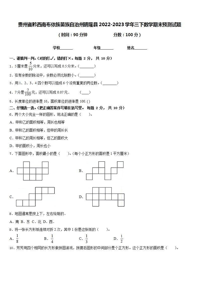 贵州省黔西南布依族苗族自治州晴隆县2022-2023学年三下数学期末预测试题含答案第1页