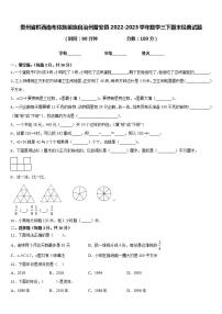 贵州省黔西南布依族苗族自治州普安县2022-2023学年数学三下期末经典试题含答案