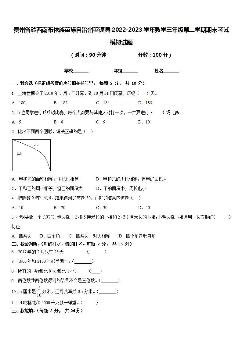 贵州省黔西南布依族苗族自治州望谟县2022-2023学年数学三年级第二学期期末考试模拟试题含答案01