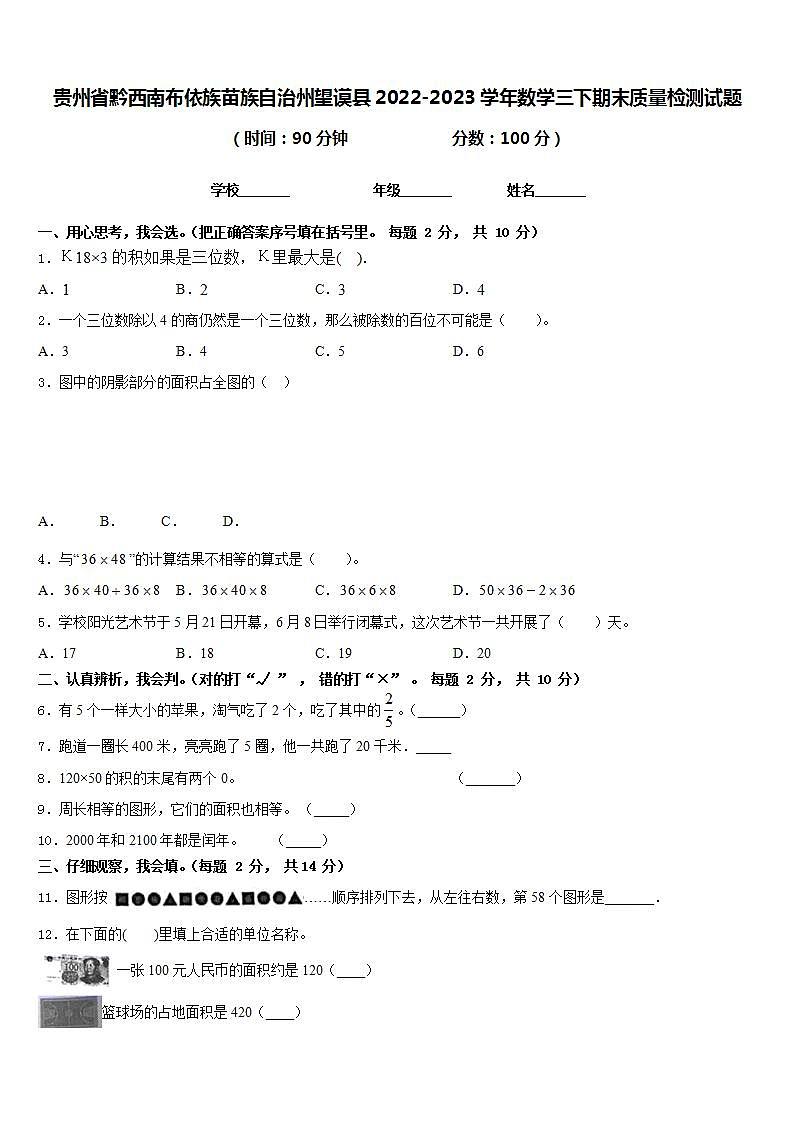 贵州省黔西南布依族苗族自治州望谟县2022-2023学年数学三下期末质量检测试题含答案第1页