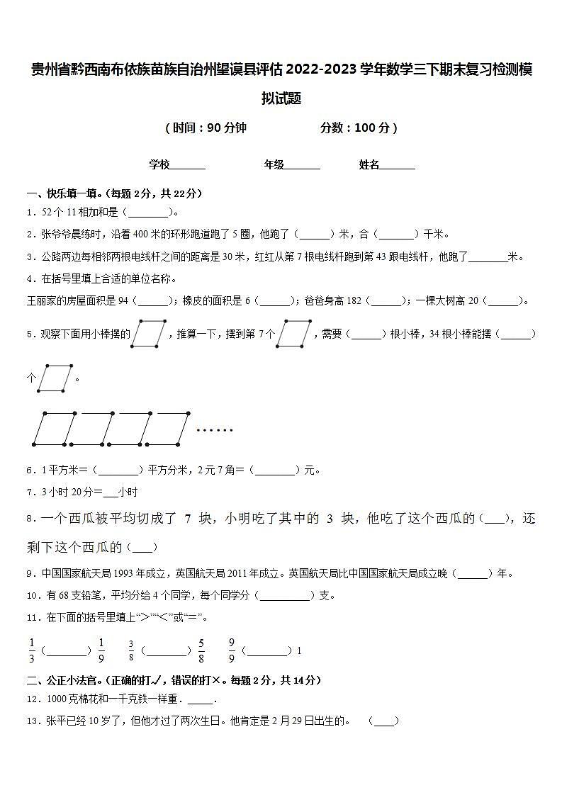 贵州省黔西南布依族苗族自治州望谟县评估2022-2023学年数学三下期末复习检测模拟试题含答案01