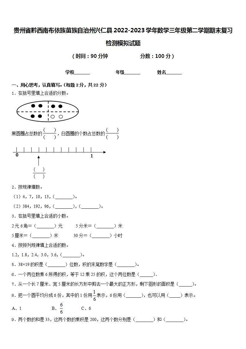 贵州省黔西南布依族苗族自治州兴仁县2022-2023学年数学三年级第二学期期末复习检测模拟试题含答案第1页