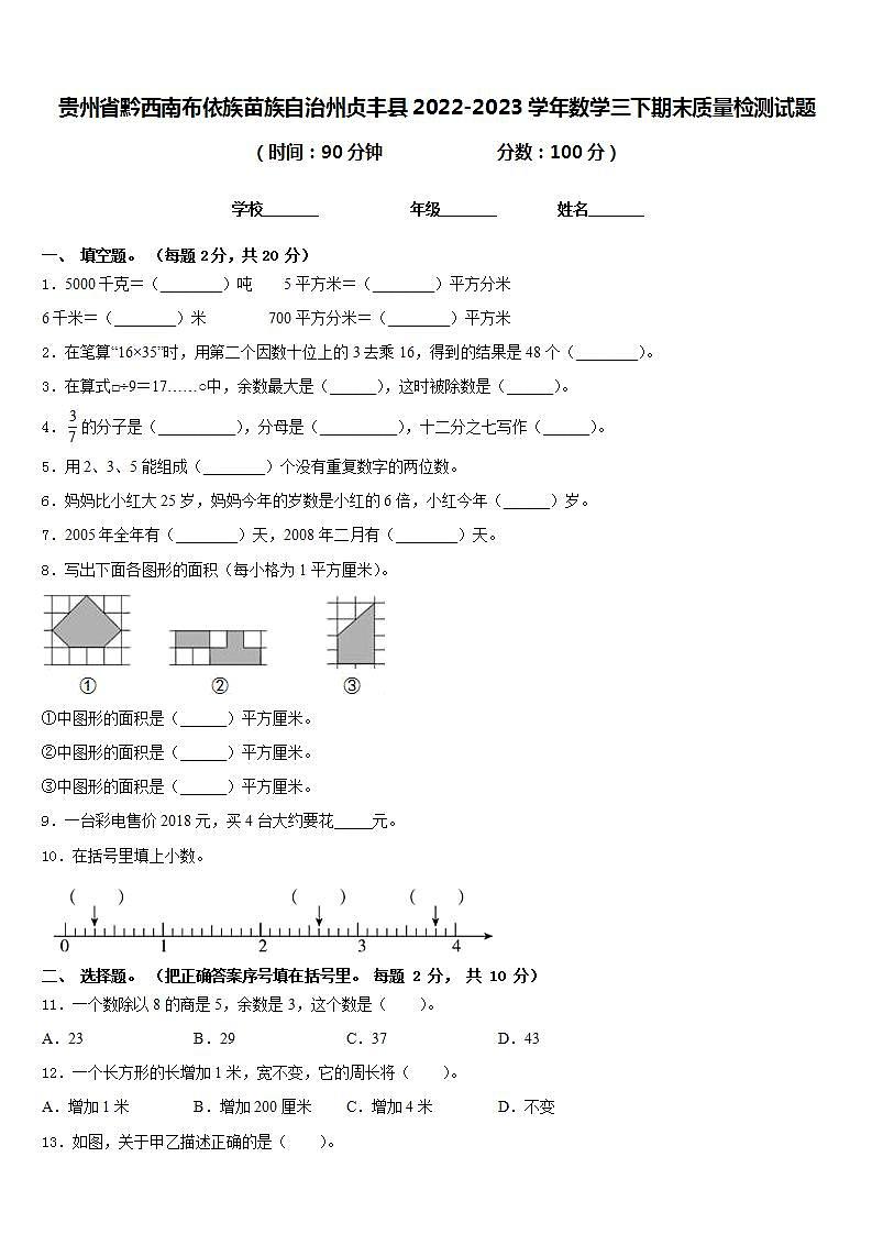 贵州省黔西南布依族苗族自治州贞丰县2022-2023学年数学三下期末质量检测试题含答案第1页