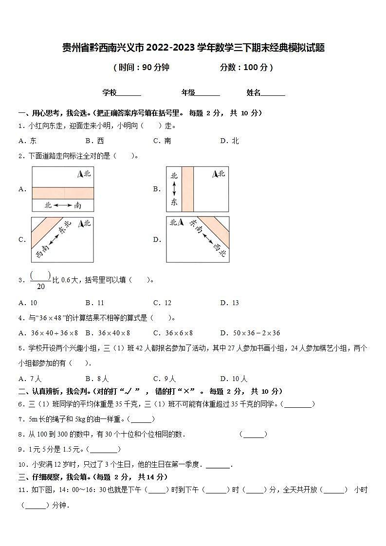 贵州省黔西南兴义市2022-2023学年数学三下期末经典模拟试题含答案第1页