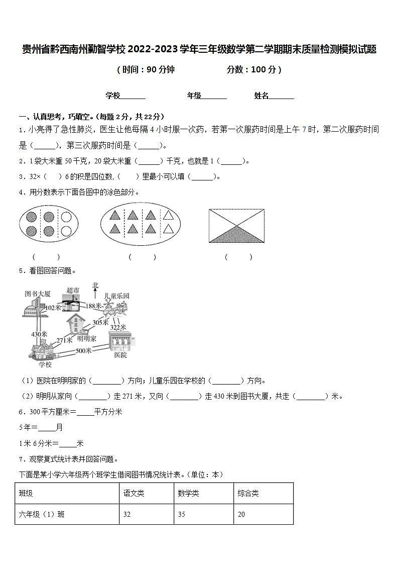 贵州省黔西南州勤智学校2022-2023学年三年级数学第二学期期末质量检测模拟试题含答案第1页