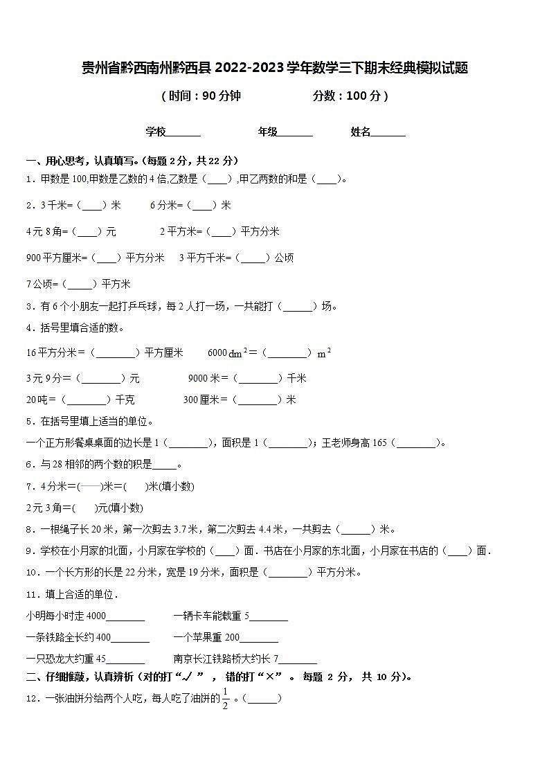 贵州省黔西南州黔西县2022-2023学年数学三下期末经典模拟试题含答案第1页