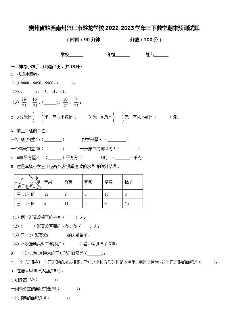 贵州省黔西南州兴仁市黔龙学校2022-2023学年三下数学期末预测试题含答案01