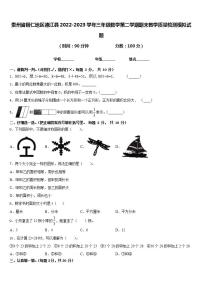 贵州省铜仁地区德江县2022-2023学年三年级数学第二学期期末教学质量检测模拟试题含答案