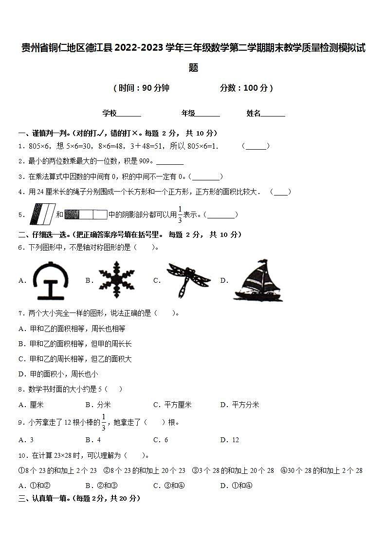 贵州省铜仁地区德江县2022-2023学年三年级数学第二学期期末教学质量检测模拟试题含答案01