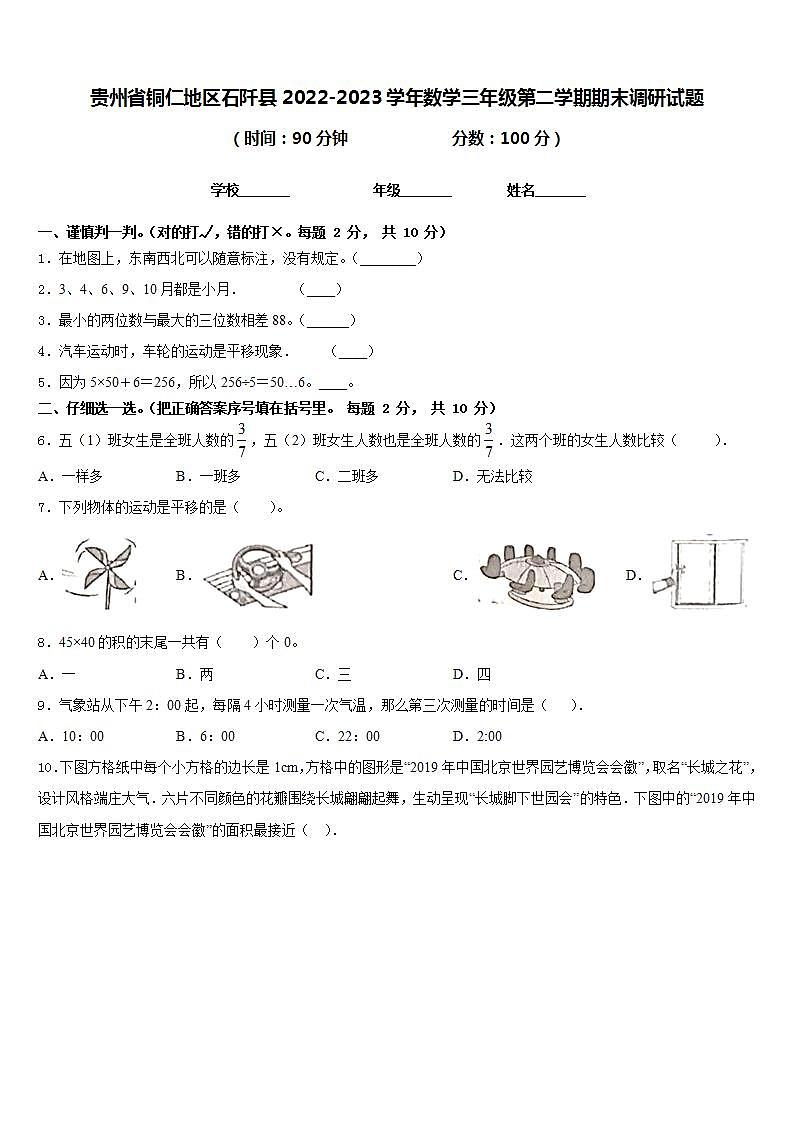 贵州省铜仁地区石阡县2022-2023学年数学三年级第二学期期末调研试题含答案01