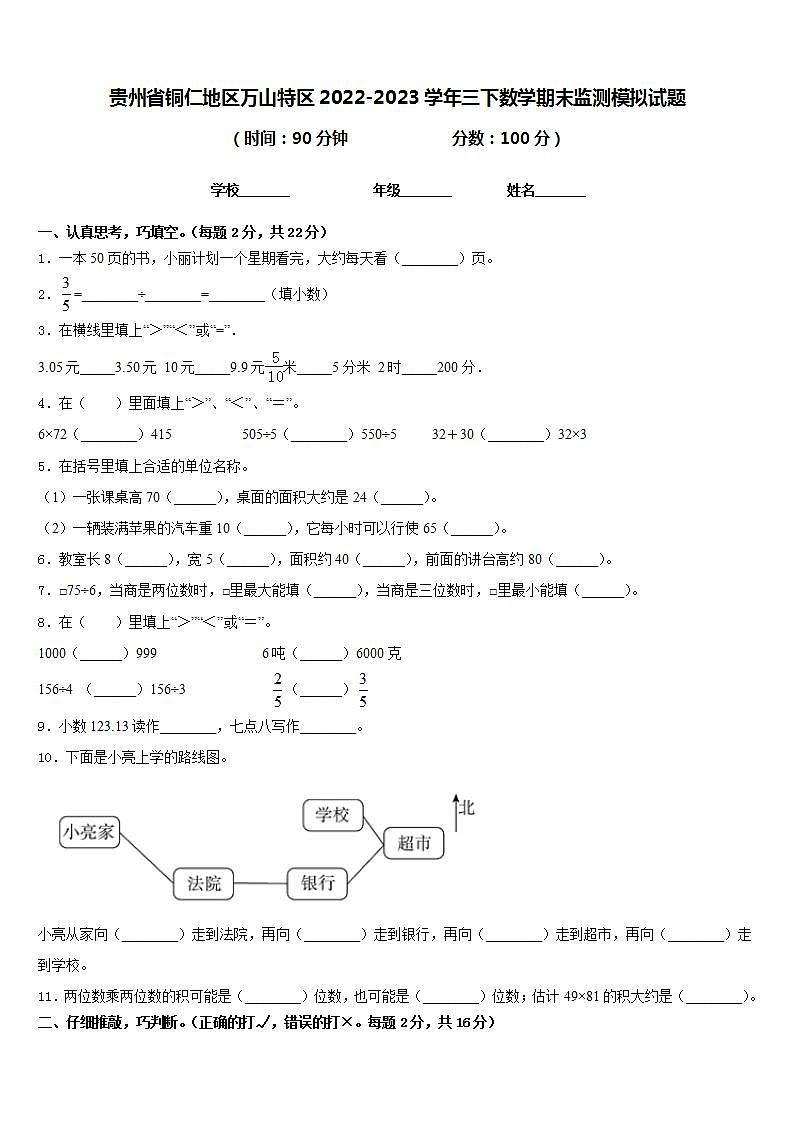 贵州省铜仁地区万山特区2022-2023学年三下数学期末监测模拟试题含答案01