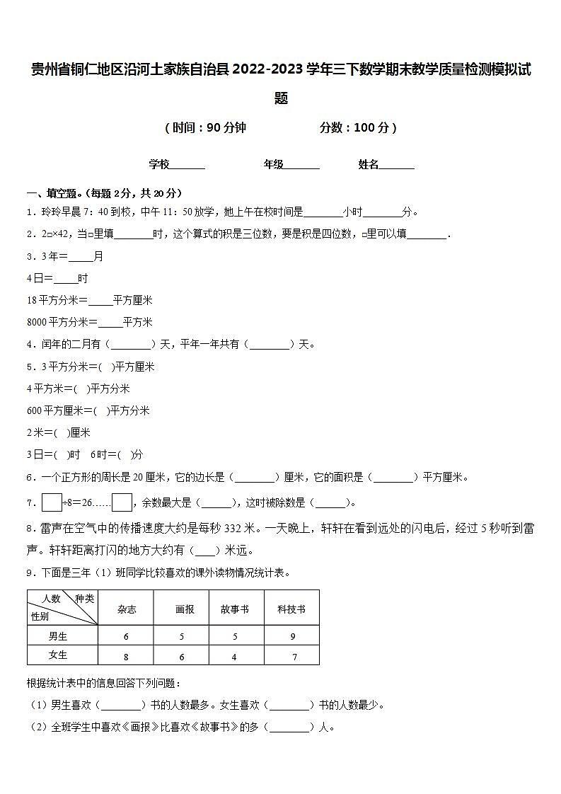 贵州省铜仁地区沿河土家族自治县2022-2023学年三下数学期末教学质量检测模拟试题含答案第1页