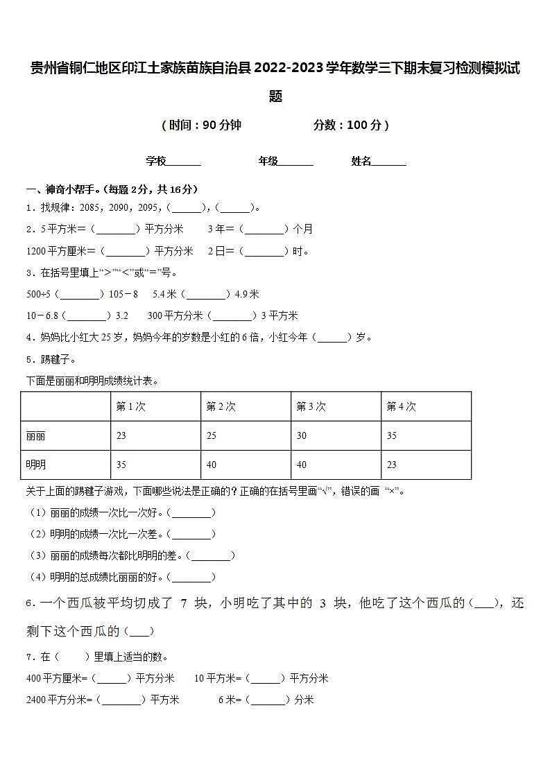 贵州省铜仁地区印江土家族苗族自治县2022-2023学年数学三下期末复习检测模拟试题含答案第1页