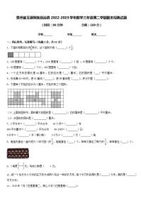 贵州省玉屏侗族自治县2022-2023学年数学三年级第二学期期末经典试题含答案