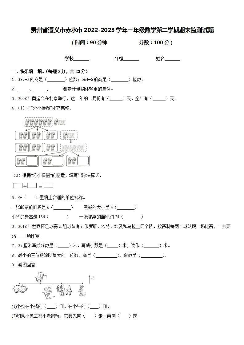 贵州省遵义市赤水市2022-2023学年三年级数学第二学期期末监测试题含答案第1页