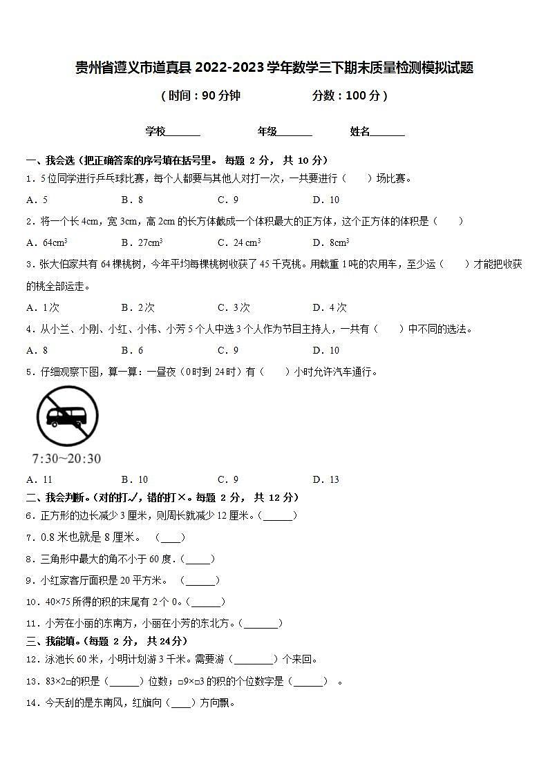 贵州省遵义市道真县2022-2023学年数学三下期末质量检测模拟试题含答案第1页