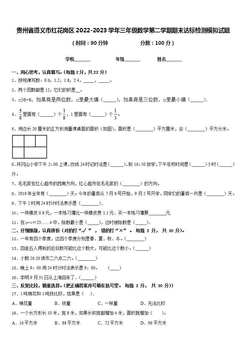 贵州省遵义市红花岗区2022-2023学年三年级数学第二学期期末达标检测模拟试题含答案第1页