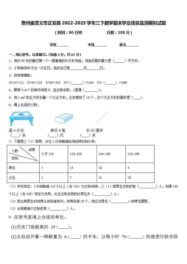 贵州省遵义市正安县2022-2023学年三下数学期末学业质量监测模拟试题含答案01