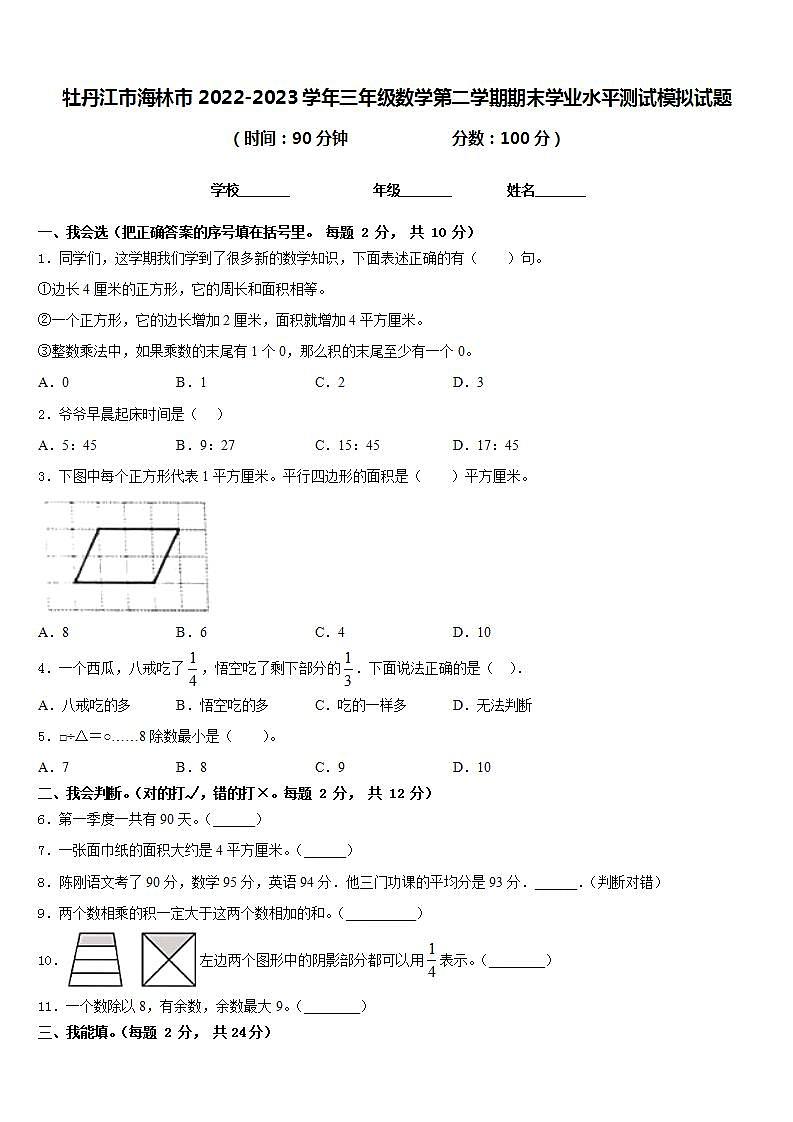 牡丹江市海林市2022-2023学年三年级数学第二学期期末学业水平测试模拟试题含答案第1页