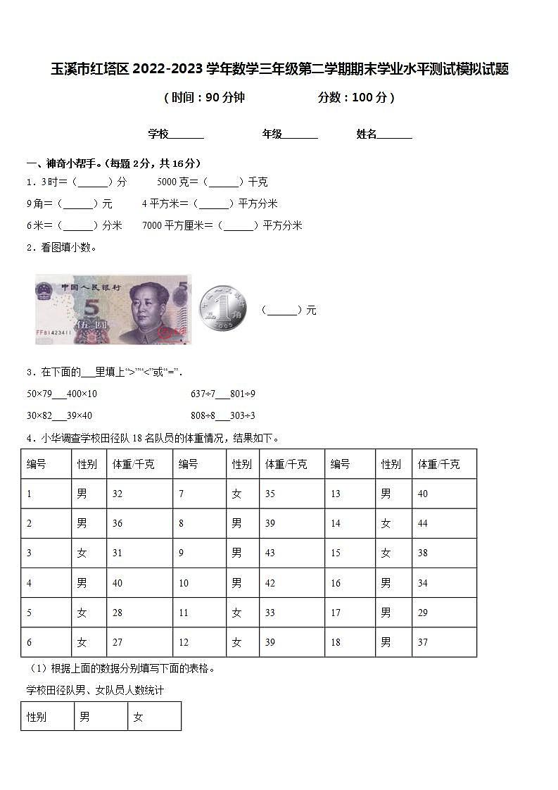 玉溪市红塔区2022-2023学年数学三年级第二学期期末学业水平测试模拟试题含答案第1页