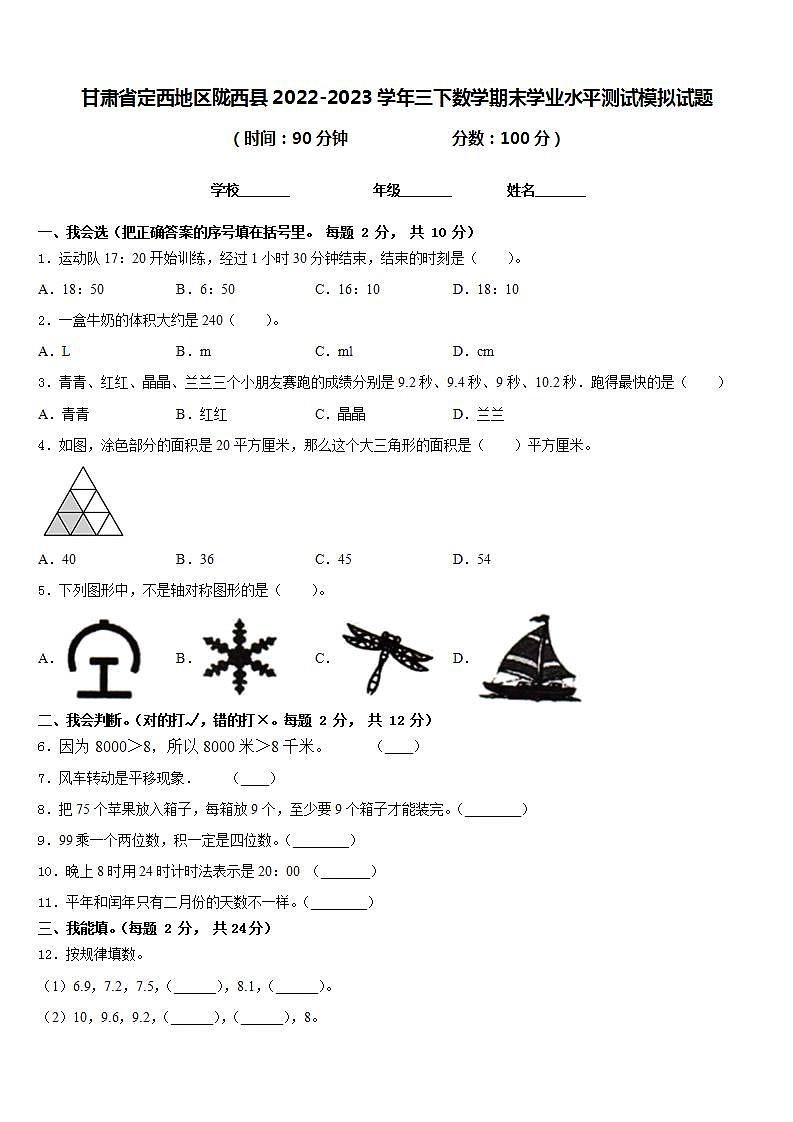 甘肃省定西地区陇西县2022-2023学年三下数学期末学业水平测试模拟试题含答案01