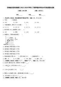 甘肃省庆阳市西峰区2022-2023学年三下数学期末学业水平测试模拟试题含答案