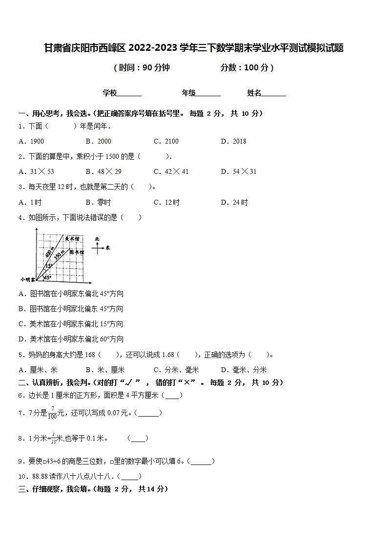 甘肃省庆阳市西峰区2022-2023学年三下数学期末学业水平测试模拟试题含答案第1页