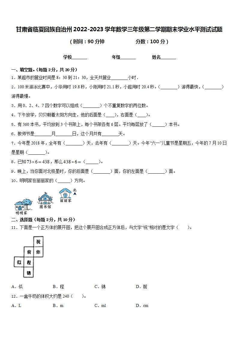 甘肃省临夏回族自治州2022-2023学年数学三年级第二学期期末学业水平测试试题含答案第1页