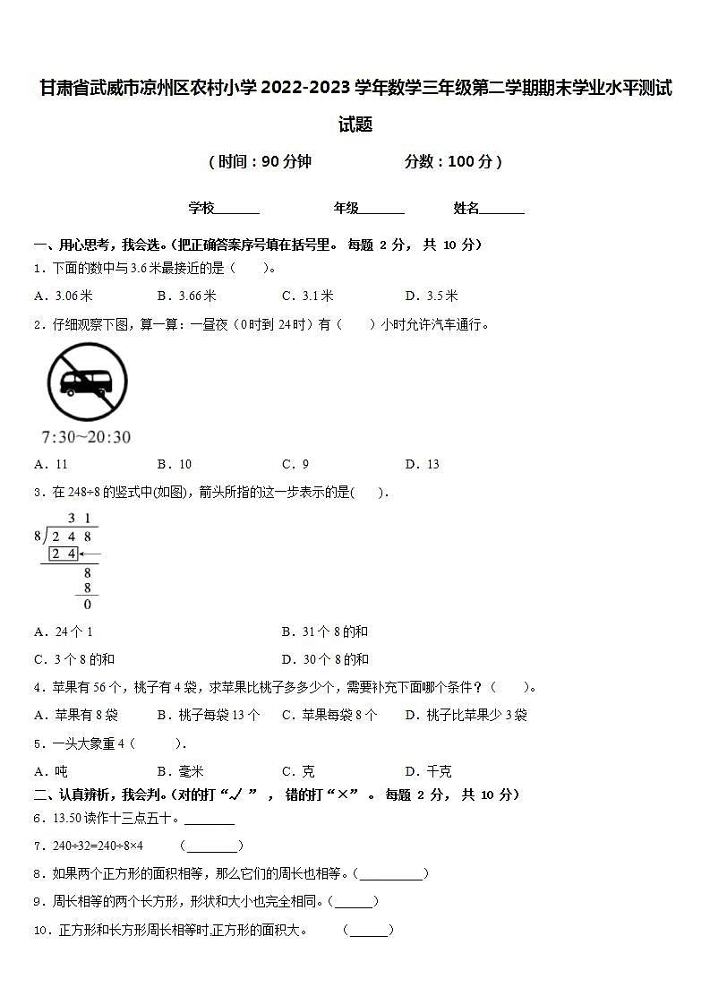 甘肃省武威市凉州区农村小学2022-2023学年数学三年级第二学期期末学业水平测试试题含答案01