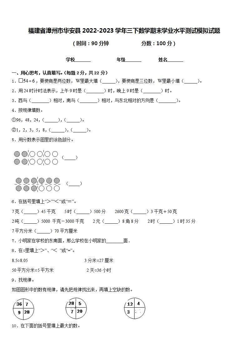 福建省漳州市华安县2022-2023学年三下数学期末学业水平测试模拟试题含答案第1页