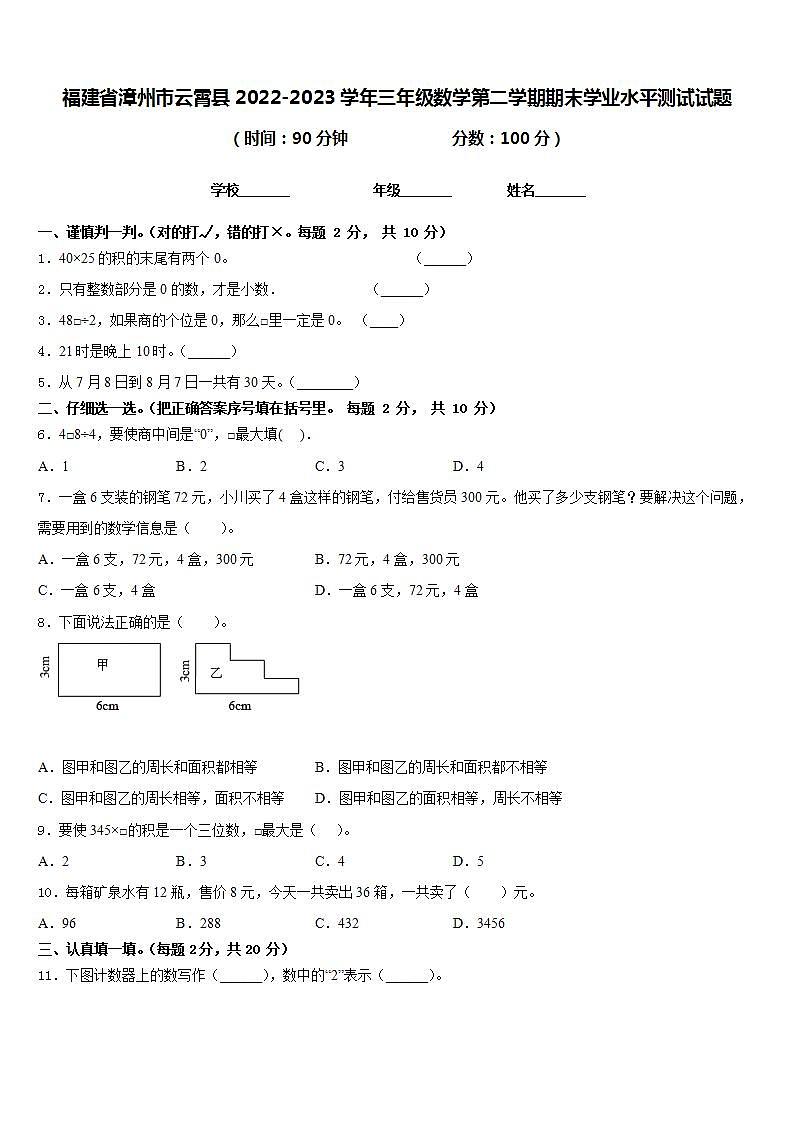 福建省漳州市云霄县2022-2023学年三年级数学第二学期期末学业水平测试试题含答案第1页
