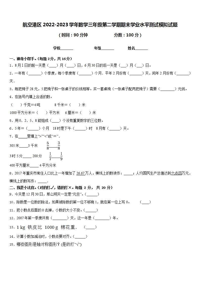 航空港区2022-2023学年数学三年级第二学期期末学业水平测试模拟试题含答案第1页