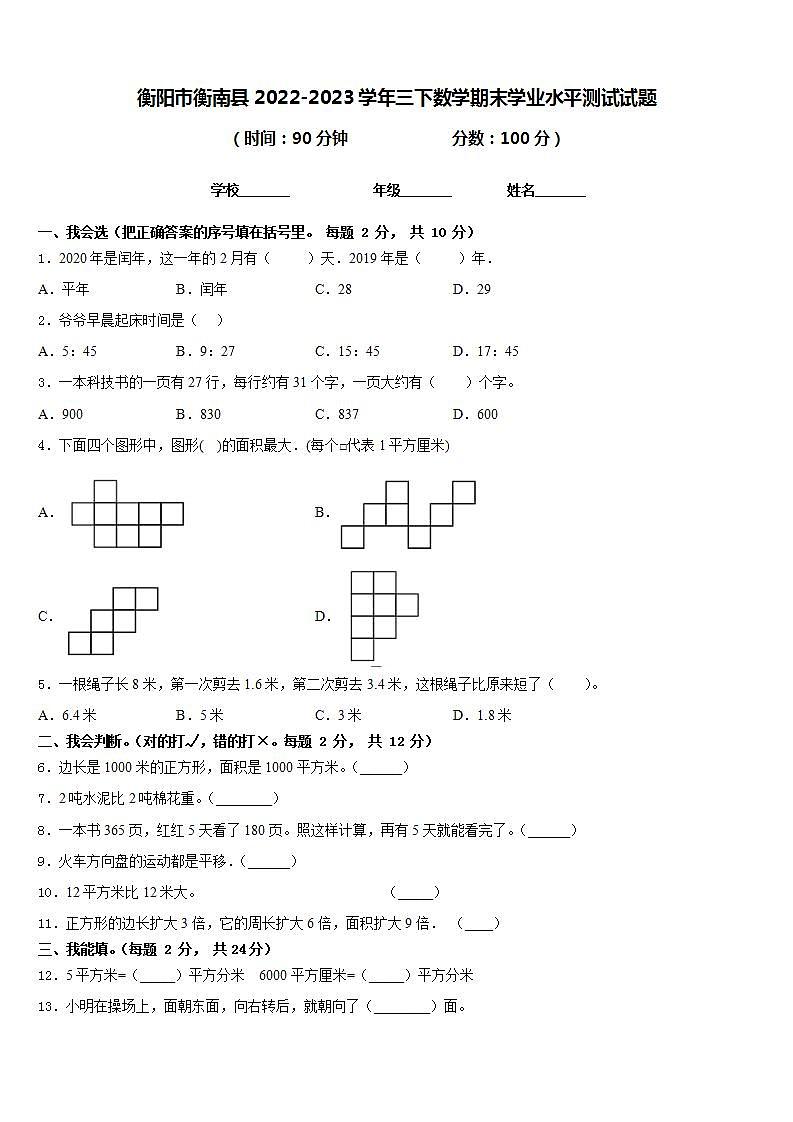 衡阳市衡南县2022-2023学年三下数学期末学业水平测试试题含答案01