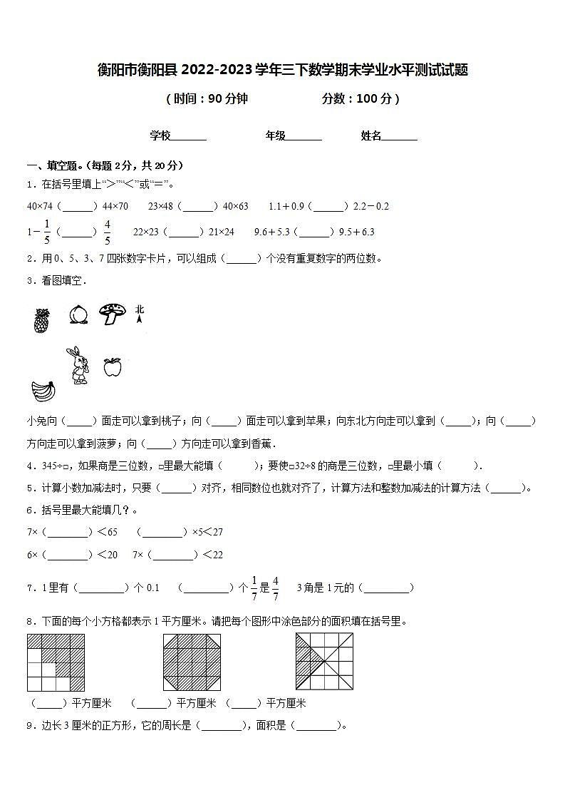 衡阳市衡阳县2022-2023学年三下数学期末学业水平测试试题含答案第1页