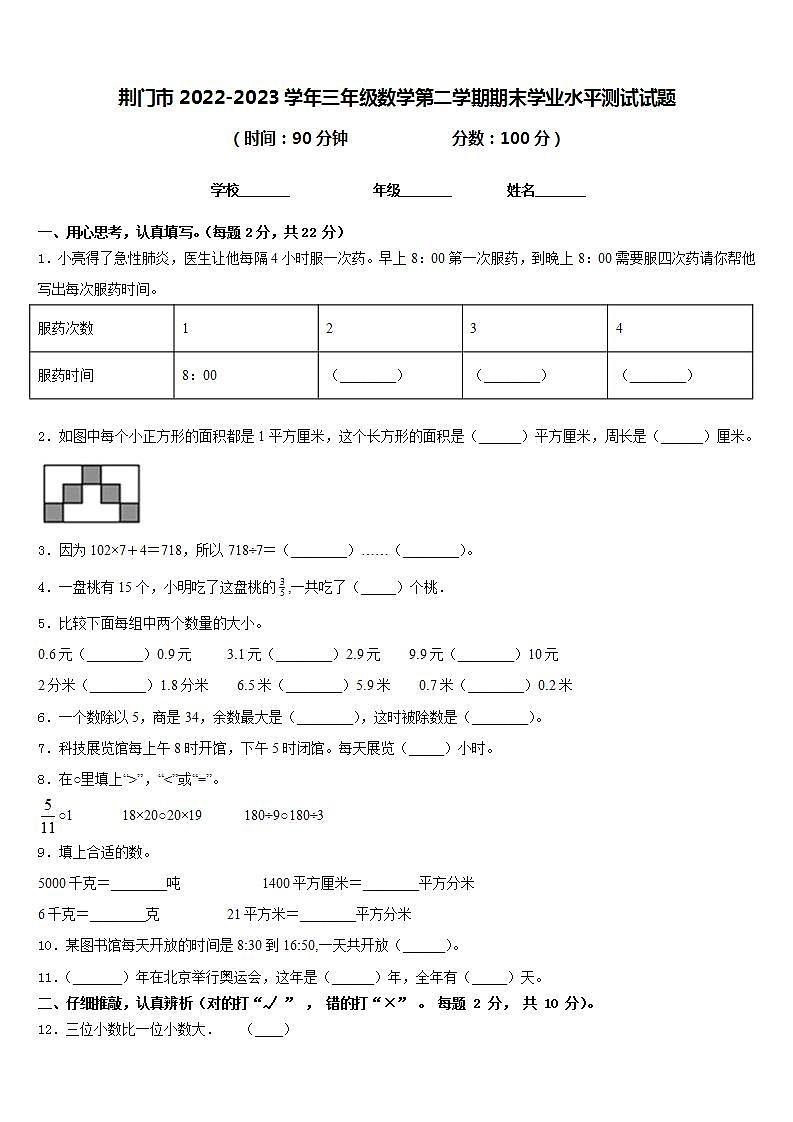 荆门市2022-2023学年三年级数学第二学期期末学业水平测试试题含答案第1页