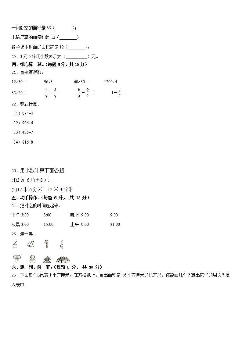 莆田市涵江区2022-2023学年三下数学期末学业水平测试试题含答案第3页
