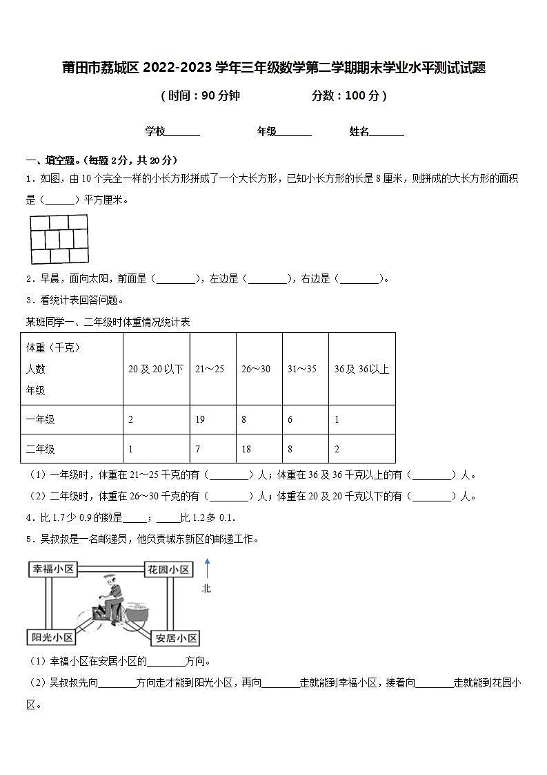 莆田市荔城区2022-2023学年三年级数学第二学期期末学业水平测试试题含答案第1页