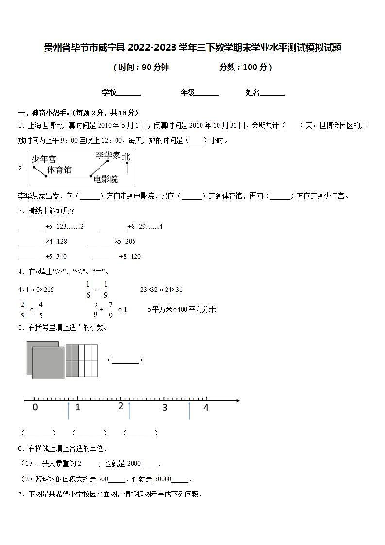 贵州省毕节市威宁县2022-2023学年三下数学期末学业水平测试模拟试题含答案01