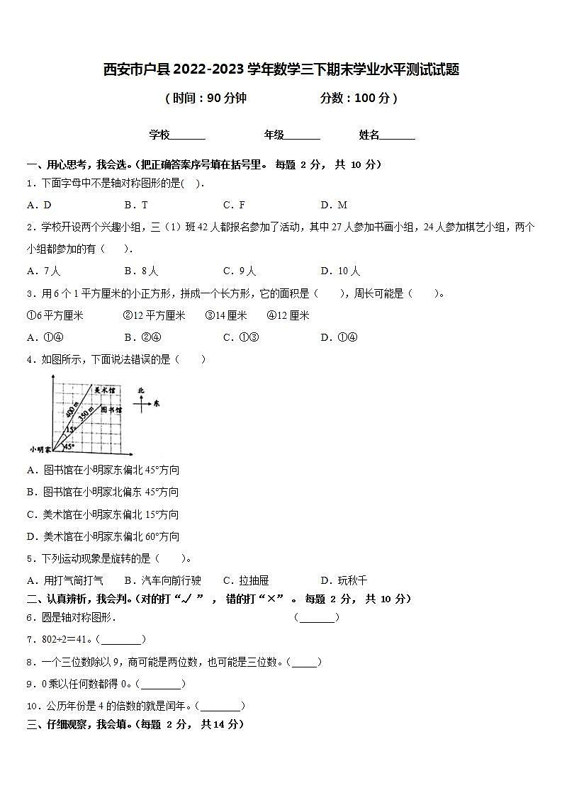 西安市户县2022-2023学年数学三下期末学业水平测试试题含答案01