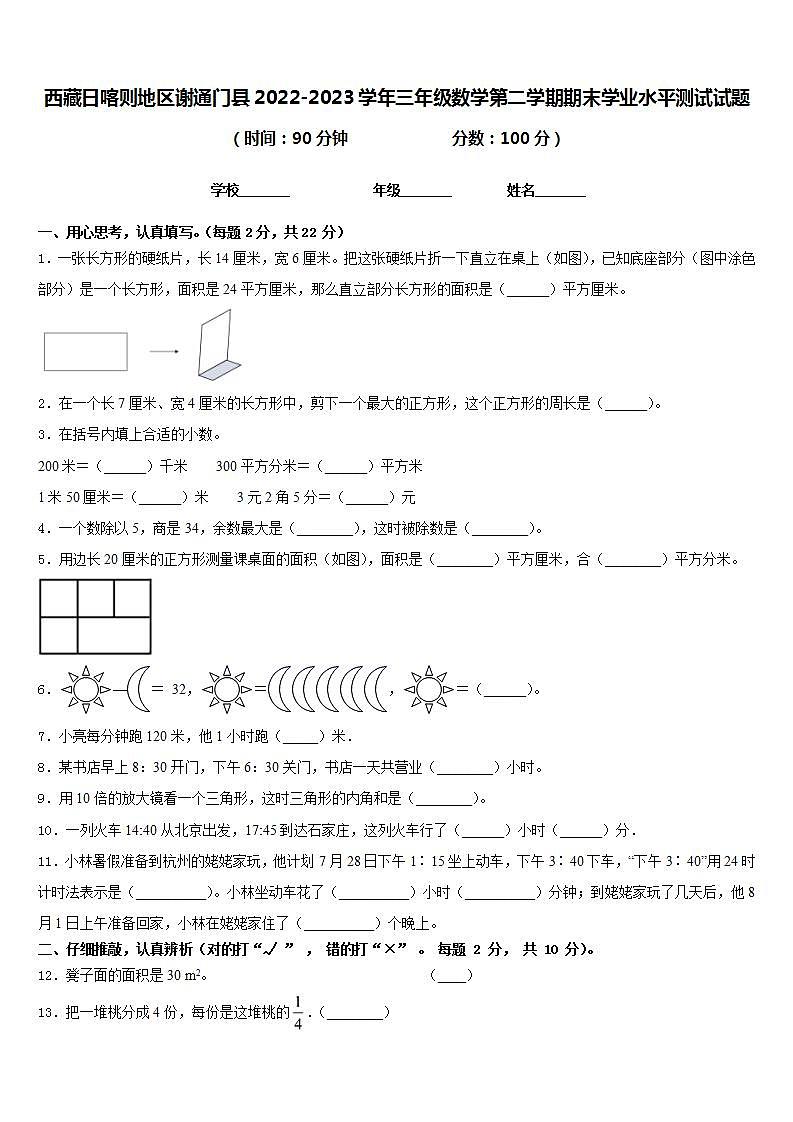 西藏日喀则地区谢通门县2022-2023学年三年级数学第二学期期末学业水平测试试题含答案01