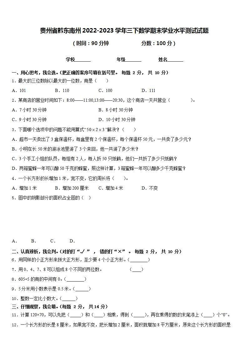 贵州省黔东南州2022-2023学年三下数学期末学业水平测试试题含答案第1页
